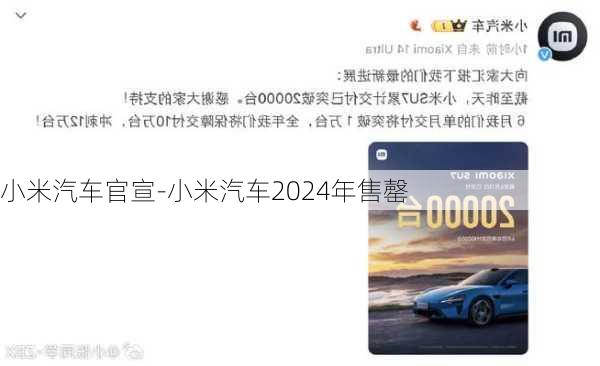 小米汽車官宣-小米汽車2024年售罄