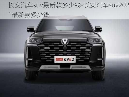 長安汽車suv最新款多少錢-長安汽車suv2021最新款多少錢