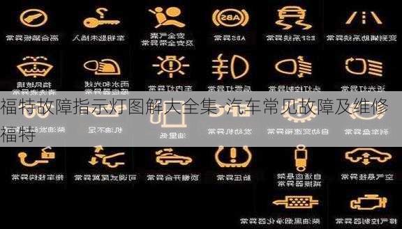 福特故障指示燈圖解大全集-汽車常見故障及維修福特