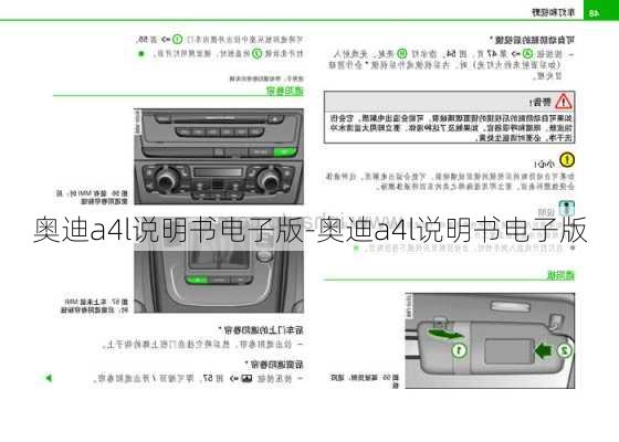 奧迪a4l說(shuō)明書電子版-奧迪a4l說(shuō)明書電子版