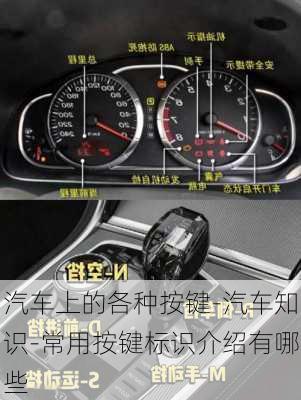 汽車上的各種按鍵-汽車知識-常用按鍵標識介紹有哪些