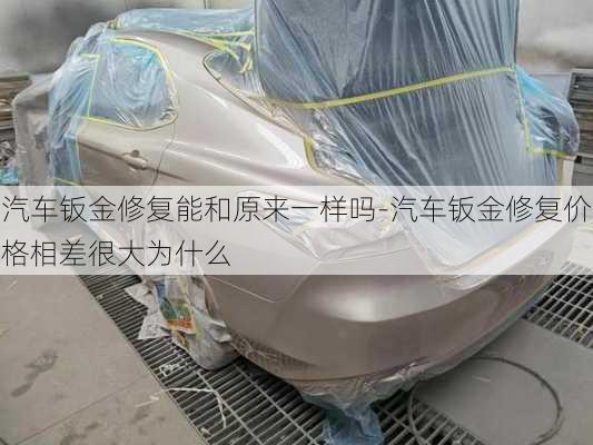 汽車鈑金修復(fù)能和原來一樣嗎-汽車鈑金修復(fù)價格相差很大為什么