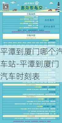 平潭到廈門哪個汽車站-平潭到廈門汽車時刻表