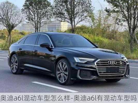 奧迪a6l混動車型怎么樣-奧迪a6l有混動車型嗎