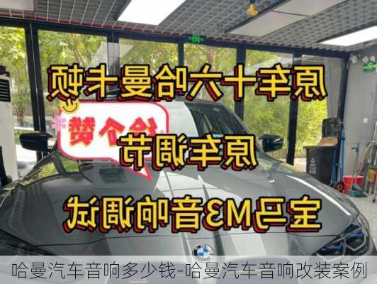 哈曼汽車(chē)音響多少錢(qián)-哈曼汽車(chē)音響改裝案例