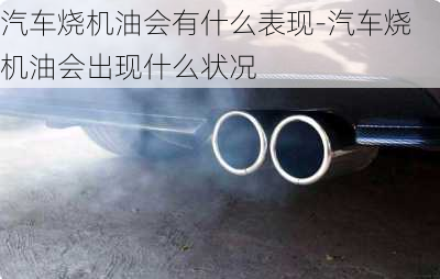 汽車燒機(jī)油會(huì)有什么表現(xiàn)-汽車燒機(jī)油會(huì)出現(xiàn)什么狀況