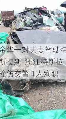 金華一對夫妻駕駛特斯拉新-浙江特斯拉撞傷交警 1人殉職