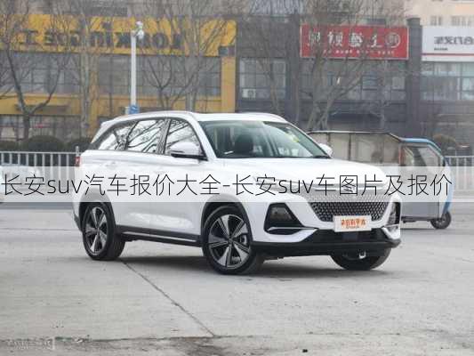 長(zhǎng)安suv汽車(chē)報(bào)價(jià)大全-長(zhǎng)安suv車(chē)圖片及報(bào)價(jià)