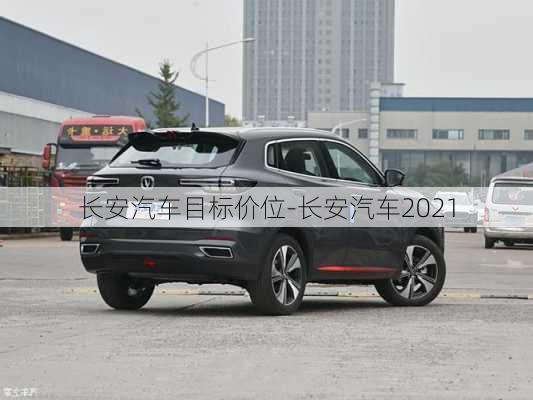 長(zhǎng)安汽車(chē)目標(biāo)價(jià)位-長(zhǎng)安汽車(chē)2021