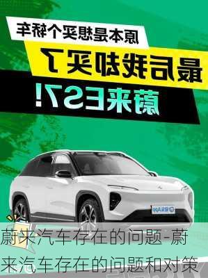 蔚來汽車存在的問題-蔚來汽車存在的問題和對策