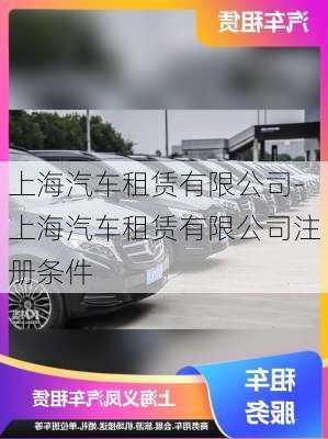 上海汽車(chē)租賃有限公司-上海汽車(chē)租賃有限公司注冊(cè)條件