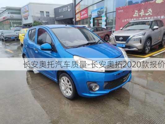 長安奧托汽車質(zhì)量-長安奧拓2020款報(bào)價(jià)