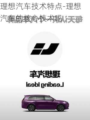 理想汽車技術(shù)特點(diǎn)-理想汽車的核心技術(shù)嗎