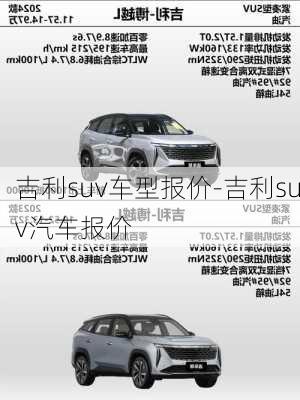 吉利suv車型報(bào)價(jià)-吉利suv汽車報(bào)價(jià)