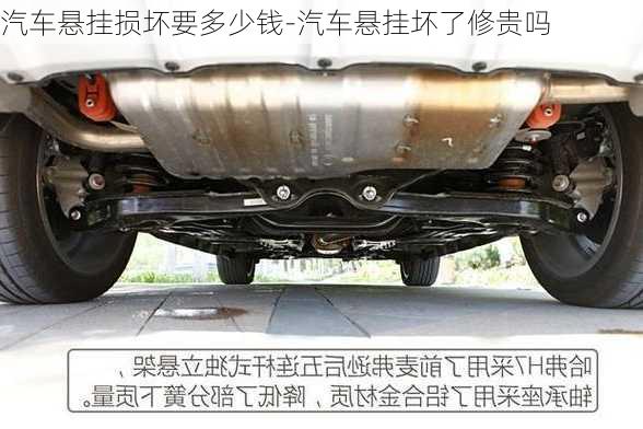 汽車懸掛損壞要多少錢-汽車懸掛壞了修貴嗎