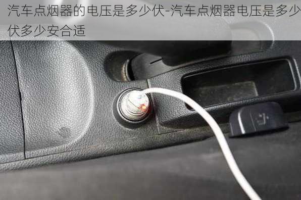 汽車點煙器的電壓是多少伏-汽車點煙器電壓是多少伏多少安合適