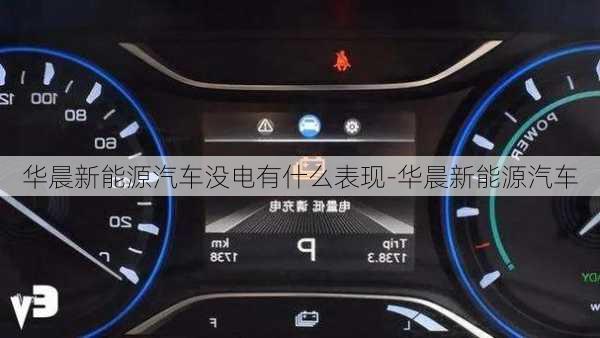 華晨新能源汽車(chē)沒(méi)電有什么表現(xiàn)-華晨新能源汽車(chē)