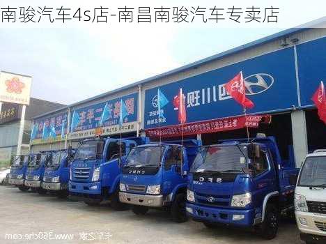 南駿汽車4s店-南昌南駿汽車專賣店