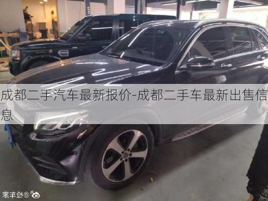 成都二手汽車最新報(bào)價(jià)-成都二手車最新出售信息