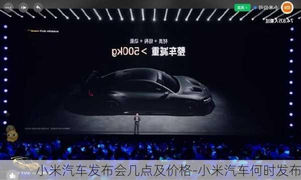 小米汽車發(fā)布會幾點及價格-小米汽車何時發(fā)布