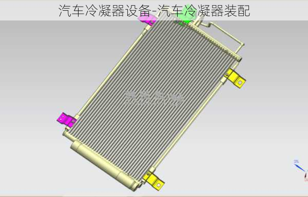 汽車冷凝器設備-汽車冷凝器裝配