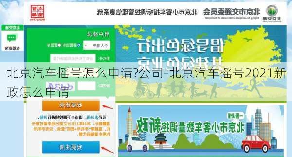 北京汽車搖號怎么申請?公司-北京汽車搖號2021新政怎么申請