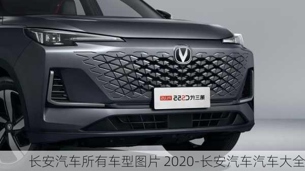 長安汽車所有車型圖片 2020-長安汽車汽車大全