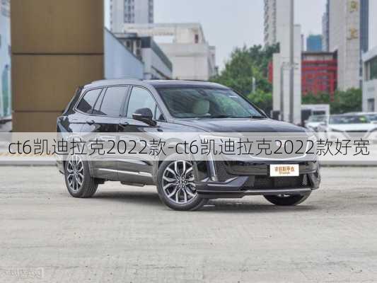 ct6凱迪拉克2022款-ct6凱迪拉克2022款好寬