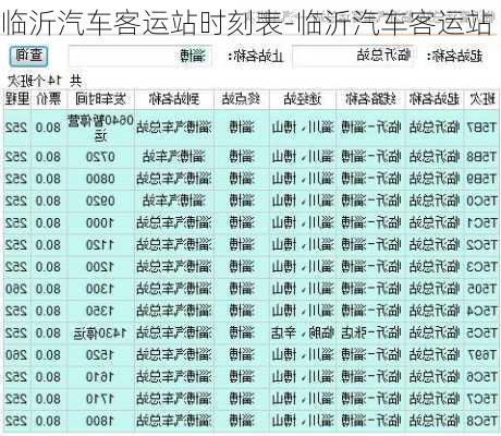 臨沂汽車客運(yùn)站時(shí)刻表-臨沂汽車客運(yùn)站