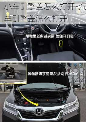 小車引擎蓋怎么打開-汽車引擎蓋怎么打開