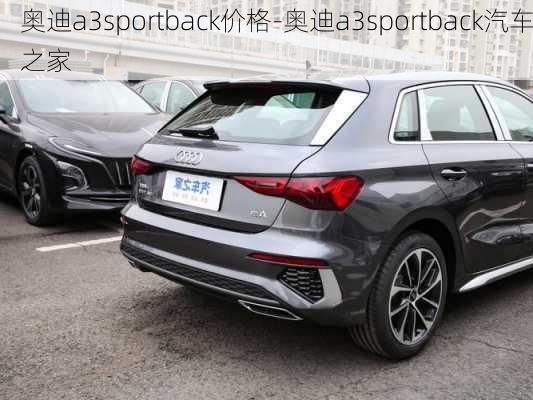 奧迪a3sportback價格-奧迪a3sportback汽車之家