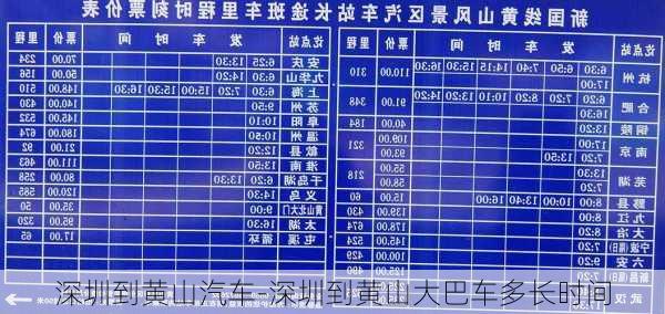 深圳到黃山汽車-深圳到黃山大巴車多長時間