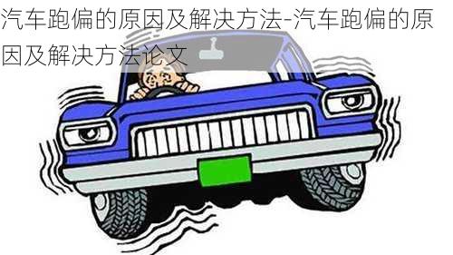 汽車跑偏的原因及解決方法-汽車跑偏的原因及解決方法論文