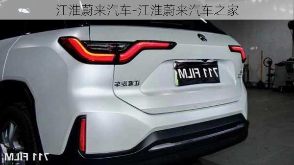 江淮蔚來汽車-江淮蔚來汽車之家