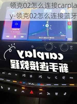 領(lǐng)克02怎么連接carplay-領(lǐng)克02怎么連接藍(lán)牙