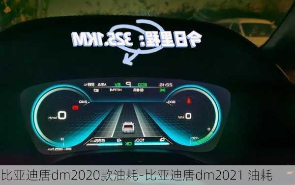 比亞迪唐dm2020款油耗-比亞迪唐dm2021 油耗