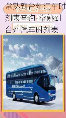 常熟到臺州汽車時刻表查詢-常熟到臺州汽車時刻表