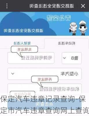 保定汽車違章記錄查詢-保定市汽車違章查詢網(wǎng)上查詢