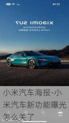 小米汽車海報-小米汽車新功能曝光怎么關(guān)了