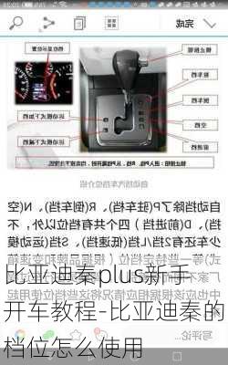 比亞迪秦plus新手開車教程-比亞迪秦的檔位怎么使用