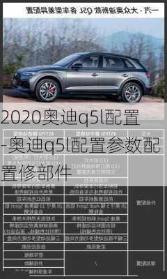 2020奧迪q5l配置-奧迪q5l配置參數配置修部件