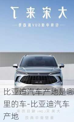 比亞迪汽車產(chǎn)地是哪里的車-比亞迪汽車產(chǎn)地