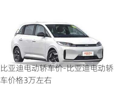 比亞迪電動轎車價-比亞迪電動轎車價格3萬左右