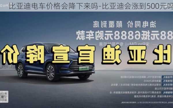 比亞迪電車價格會降下來嗎-比亞迪會漲到500元嗎