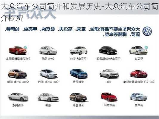 大眾汽車(chē)公司簡(jiǎn)介和發(fā)展歷史-大眾汽車(chē)公司簡(jiǎn)介概況