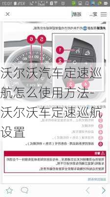 沃爾沃汽車定速巡航怎么使用方法-沃爾沃車定速巡航設(shè)置