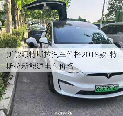 新能源特斯拉汽車價格2018款-特斯拉新能源電車價格