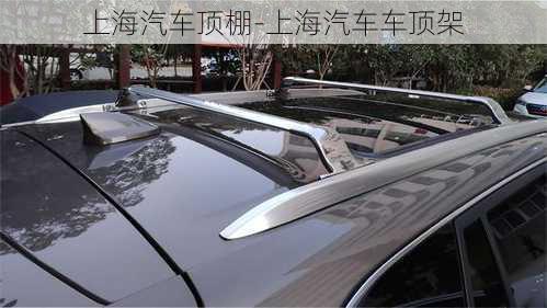 上海汽車頂棚-上海汽車車頂架