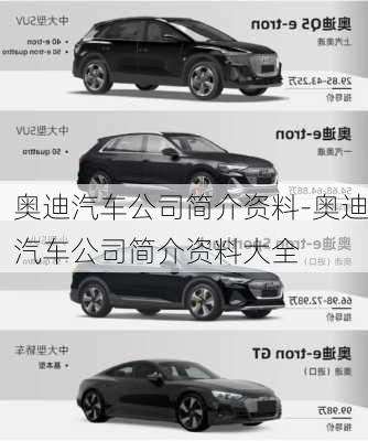 奧迪汽車公司簡介資料-奧迪汽車公司簡介資料大全