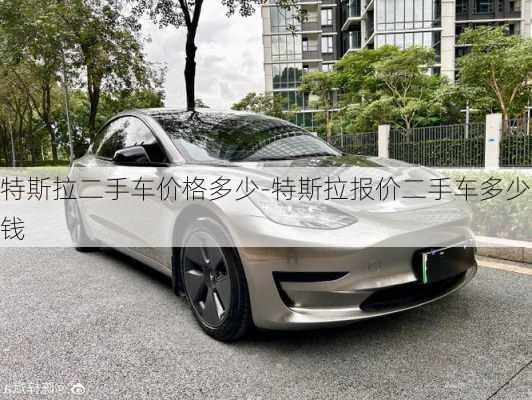 特斯拉二手車價格多少-特斯拉報價二手車多少錢